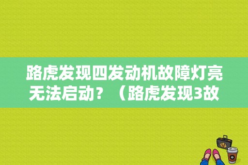 路虎发现四发动机故障灯亮无法启动？（路虎发现3故障发动机）-图1