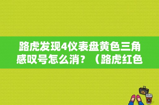 路虎发现4仪表盘黄色三角感叹号怎么消？（路虎红色三角的故障灯）-图1