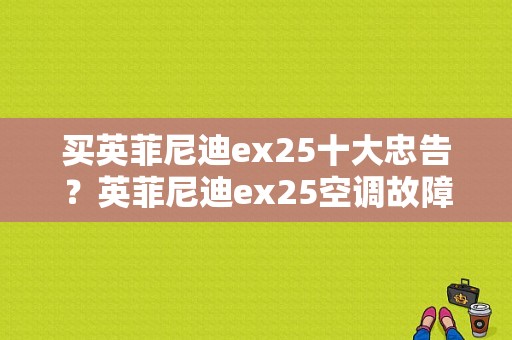 买英菲尼迪ex25十大忠告？英菲尼迪ex25空调故障-图1