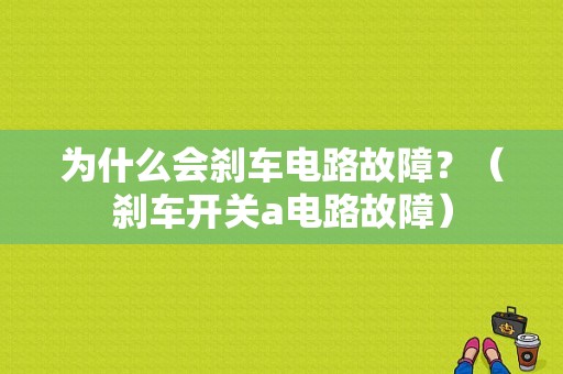 为什么会刹车电路故障？（刹车开关a电路故障）-图1