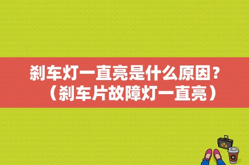 刹车灯一直亮是什么原因？（刹车片故障灯一直亮）-图1