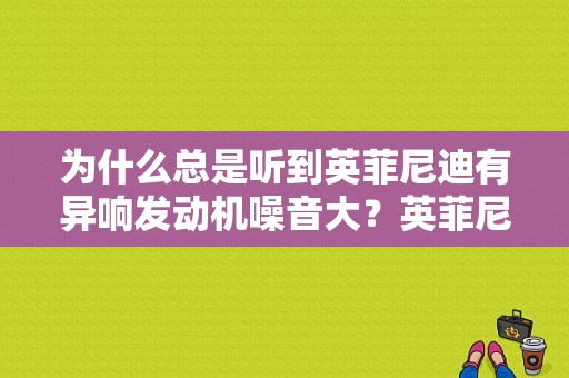 为什么总是听到英菲尼迪有异响发动机噪音大？英菲尼迪EX25发动机转速高故障-图1