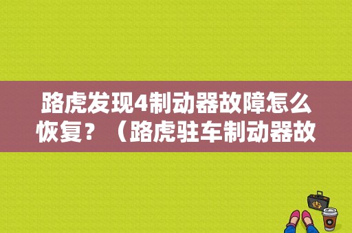 路虎发现4制动器故障怎么恢复？（路虎驻车制动器故障）-图1