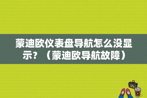 蒙迪欧仪表盘导航怎么没显示？（蒙迪欧导航故障）-图1