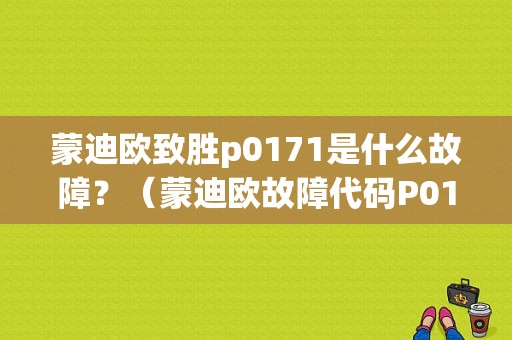 蒙迪欧致胜p0171是什么故障？（蒙迪欧故障代码P0171）