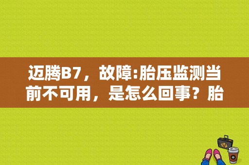 迈腾B7，故障:胎压监测当前不可用，是怎么回事？胎压监测故障不可使用-图1