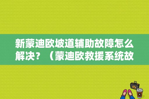 新蒙迪欧坡道辅助故障怎么解决？（蒙迪欧救援系统故障）-图1