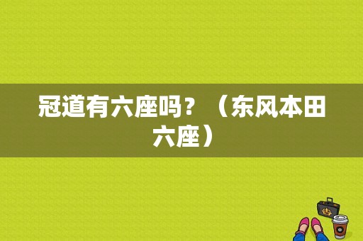 冠道有六座吗？（东风本田六座）-图1
