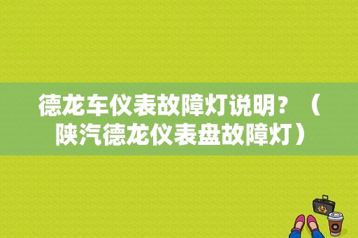 德龙车仪表故障灯说明？（陕汽德龙仪表盘故障灯）-图1
