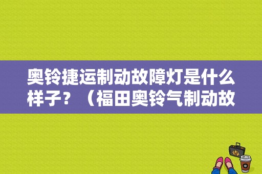 奥铃捷运制动故障灯是什么样子？（福田奥铃气制动故障灯）-图1