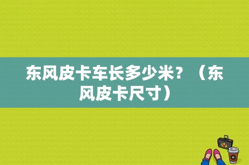 东风皮卡车长多少米？（东风皮卡尺寸）-图1
