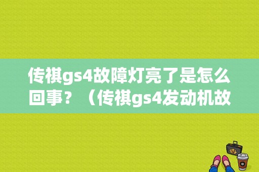 传祺gs4故障灯亮了是怎么回事？（传祺gs4发动机故障）-图1