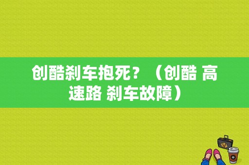 创酷刹车抱死？（创酷 高速路 刹车故障）-图1