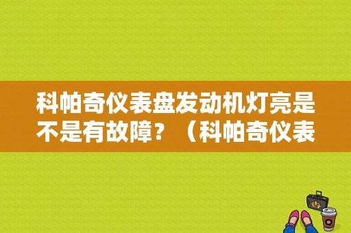 科帕奇仪表盘发动机灯亮是不是有故障？（科帕奇仪表盘故障灯）-图1