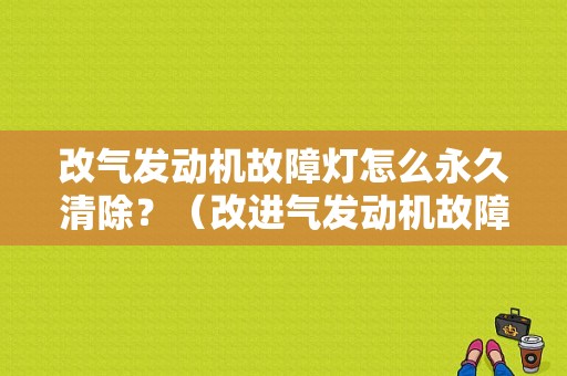 改气发动机故障灯怎么永久清除？（改进气发动机故障灯）-图1