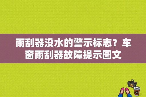 雨刮器没水的警示标志？车窗雨刮器故障提示图文-图1