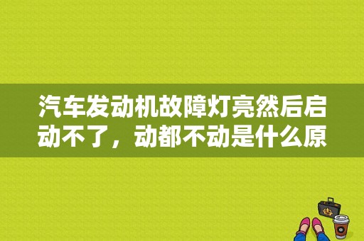 汽车发动机故障灯亮然后启动不了，动都不动是什么原因？（兰德酷路泽发动机故障）-图1