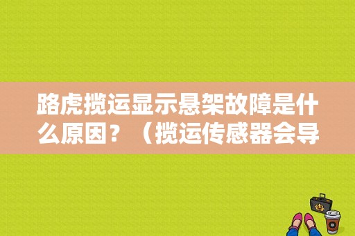 路虎揽运显示悬架故障是什么原因？（揽运传感器会导致什么故障）-图1