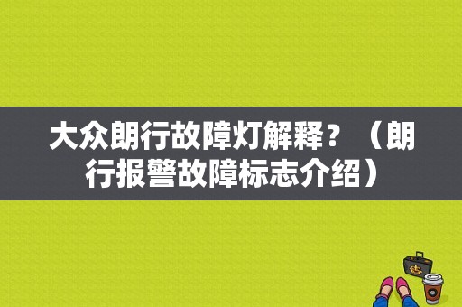 大众朗行故障灯解释？（朗行报警故障标志介绍）-图1