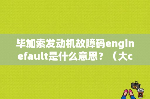 毕加索发动机故障码enginefault是什么意思？（大c4毕加索故障）-图1