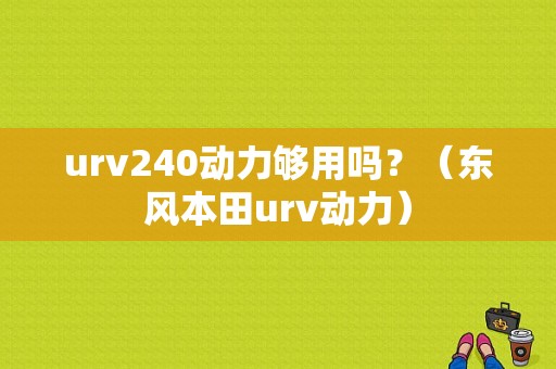 urv240动力够用吗？（东风本田urv动力）-图1