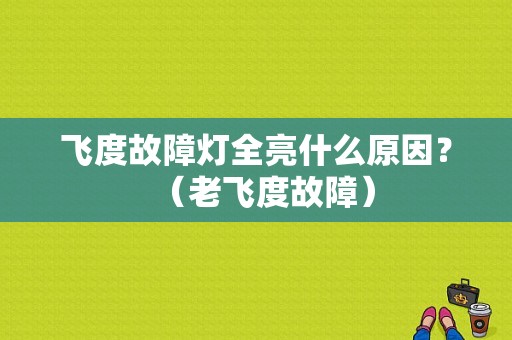 飞度故障灯全亮什么原因？（老飞度故障）-图1