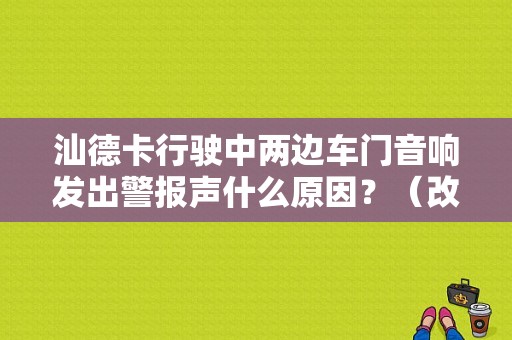 汕德卡行驶中两边车门音响发出警报声什么原因？（改装音响导致气囊故障）-图1
