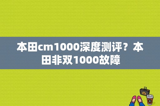 本田cm1000深度测评？本田非双1000故障-图1