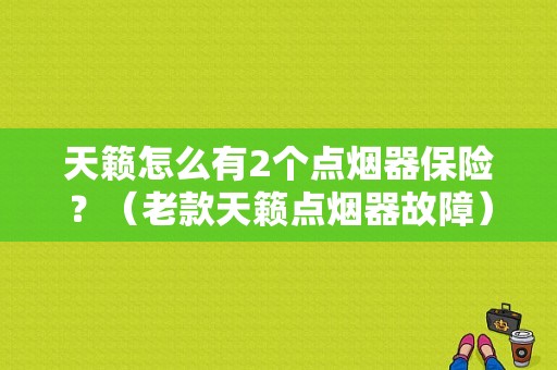 天籁怎么有2个点烟器保险？（老款天籁点烟器故障）-图1