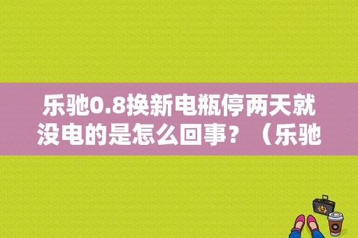 乐驰0.8换新电瓶停两天就没电的是怎么回事？（乐驰电瓶灯故障灯）-图1