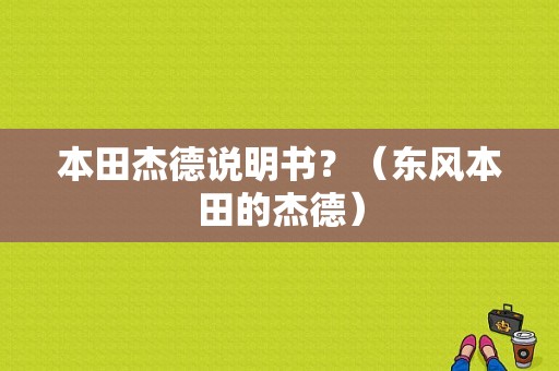 本田杰德说明书？（东风本田的杰德）-图1