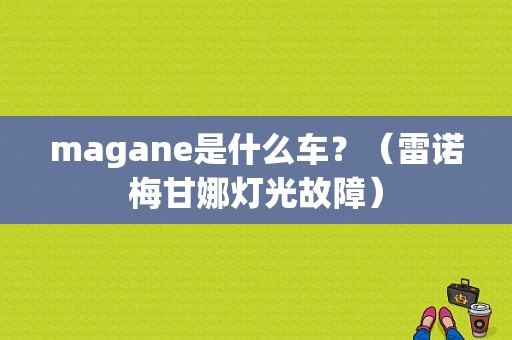 magane是什么车？（雷诺梅甘娜灯光故障）-图1