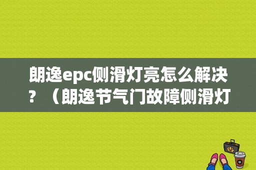 朗逸epc侧滑灯亮怎么解决？（朗逸节气门故障侧滑灯亮）-图1