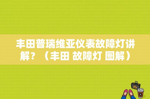 丰田普瑞维亚仪表故障灯讲解？（丰田 故障灯 图解）-图1