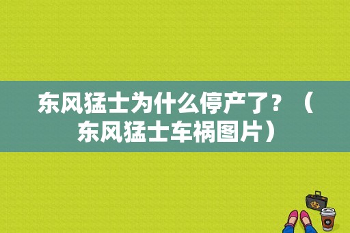 东风猛士为什么停产了？（东风猛士车祸图片）-图1