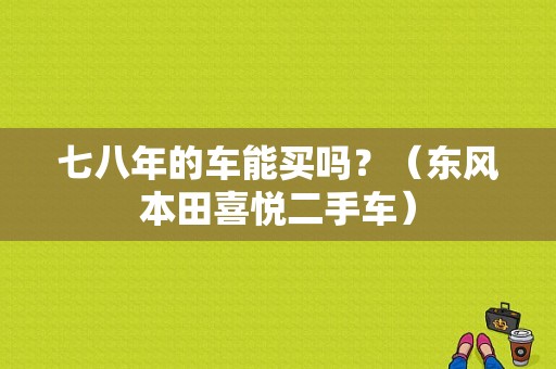 七八年的车能买吗？（东风本田喜悦二手车）-图1