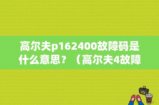 高尔夫p162400故障码是什么意思？（高尔夫4故障灯）-图1