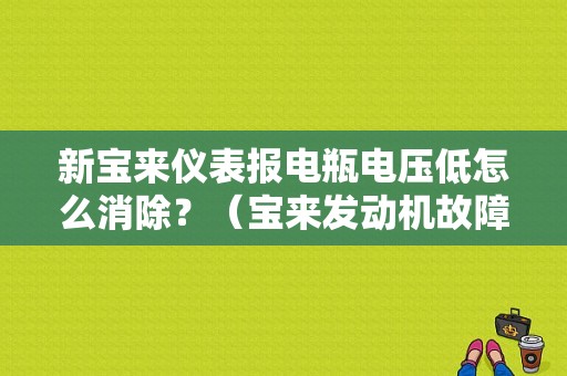 新宝来仪表报电瓶电压低怎么消除？（宝来发动机故障电压低报警）-图1