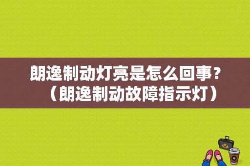 朗逸制动灯亮是怎么回事？（朗逸制动故障指示灯）-图1