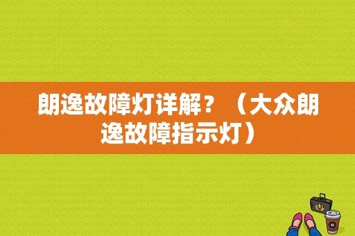 朗逸故障灯详解？（大众朗逸故障指示灯）-图1