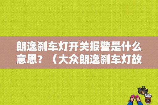 朗逸刹车灯开关报警是什么意思？（大众朗逸刹车灯故障指示）-图1