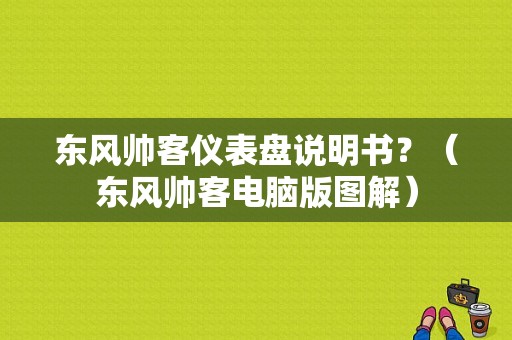 东风帅客仪表盘说明书？（东风帅客电脑版图解）-图1