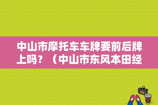中山市摩托车车牌要前后牌上吗？（中山市东风本田经销商）-图1