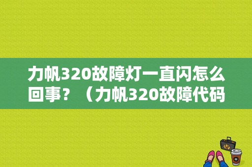 力帆320故障灯一直闪怎么回事？（力帆320故障代码）-图1