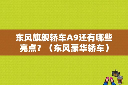 东风旗舰轿车A9还有哪些亮点？（东风豪华轿车）-图1