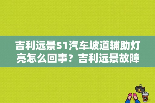 吉利远景S1汽车坡道辅助灯亮怎么回事？吉利远景故障灯闪烁无法启动-图1