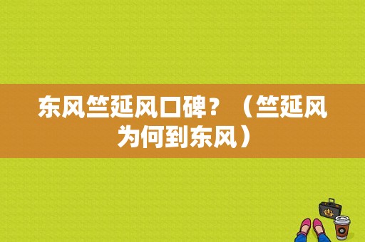 东风竺延风口碑？（竺延风为何到东风）-图1