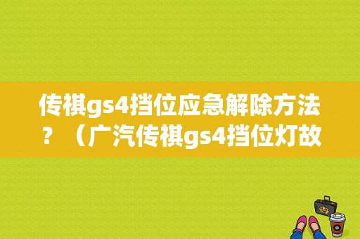 传祺gs4挡位应急解除方法？（广汽传祺gs4挡位灯故障）-图1