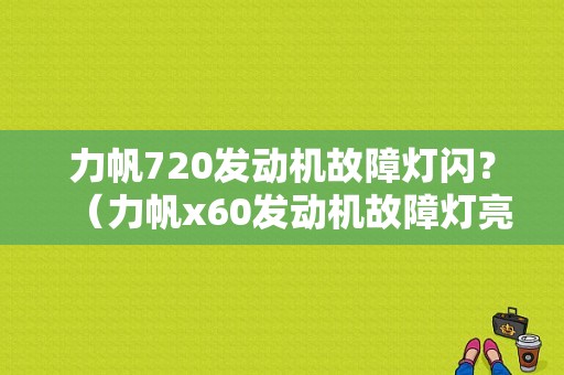 力帆720发动机故障灯闪？（力帆x60发动机故障灯亮）-图1