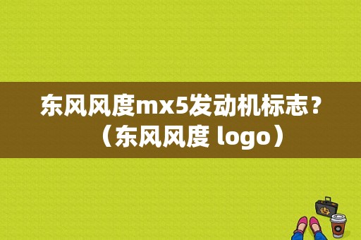 东风风度mx5发动机标志？（东风风度 logo）-图1